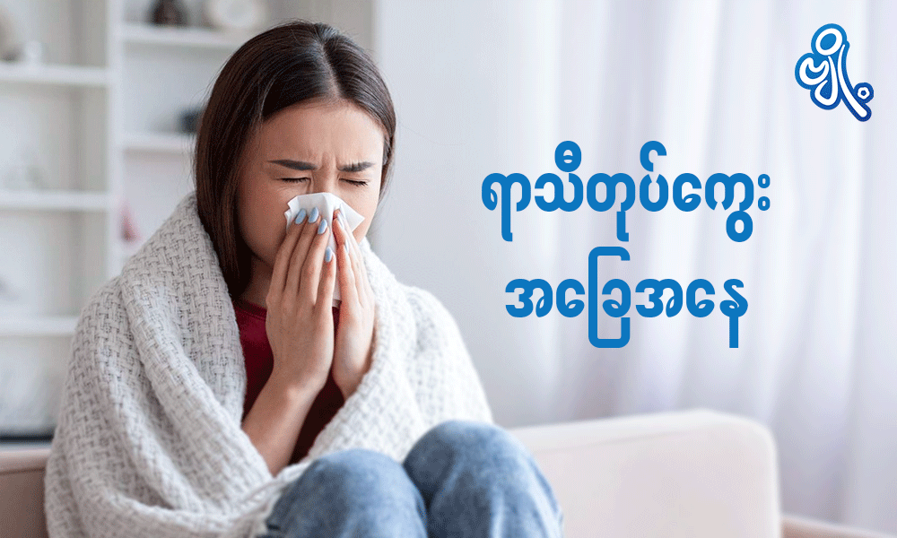 ရာသီတုပ်ကွေးအခြေအနေ . . .