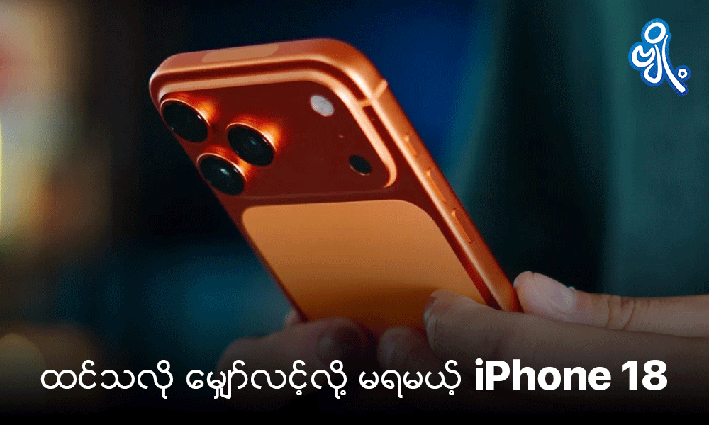 ထင်သလို မျှော်လင့်လို့ မရမယ့်  iPhone 18