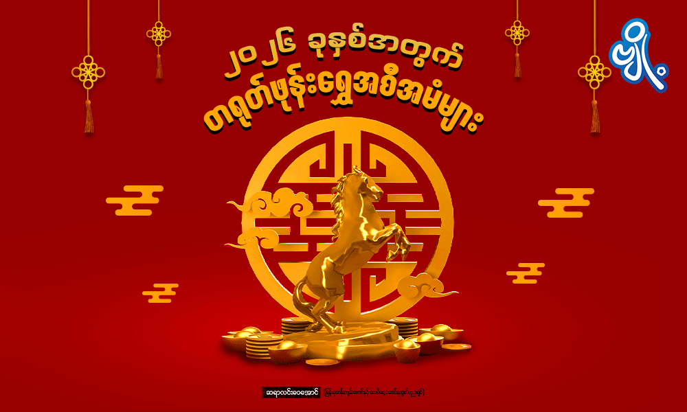 ၂၀၂၆ ခုနှစ်အတွက် တရုတ်ဖုန်းရွှေအစီအမံများ