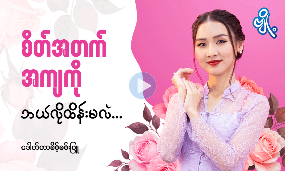 စိတ်အတက်၊ အကျကို ဘယ်လိုထိန်းမလဲ