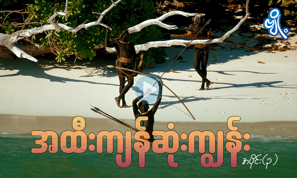 အထီးကျန်ဆုံးကျွန်း ( အပိုင်း - ၃ )