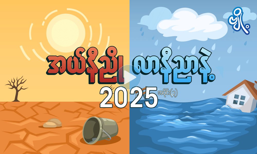 အယ်နီညို၊လာနီညာနဲ့ 2025 အပိုင်း (၃) 