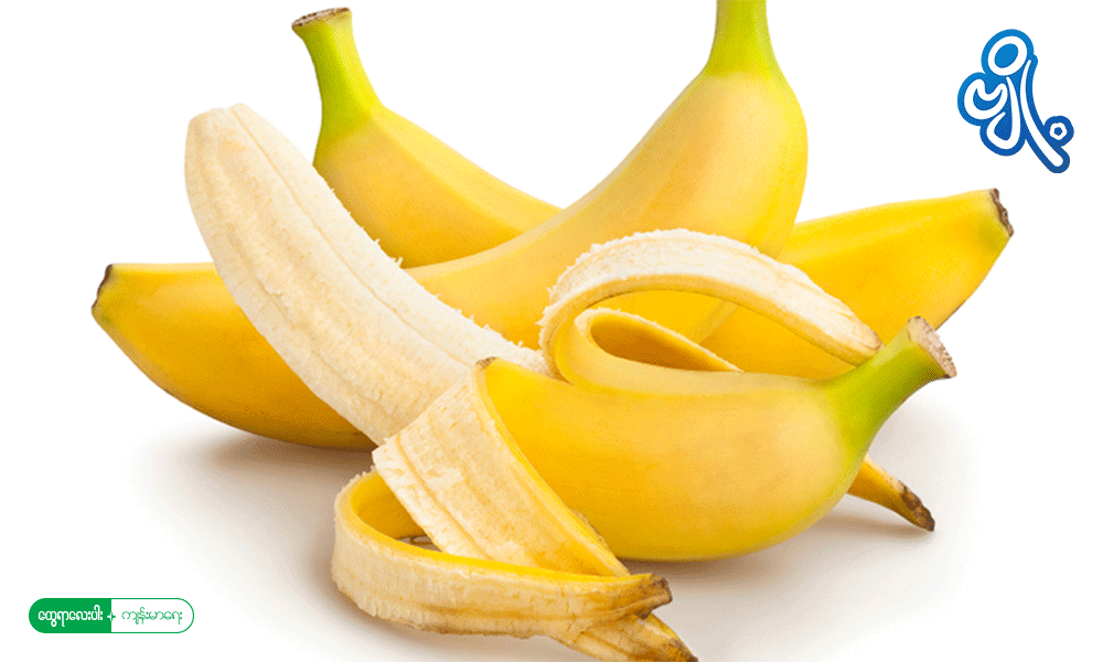 တစ်နေ့ကို ငှက်ပျောသီး ဘယ်နှလုံး စားသင့်လဲ