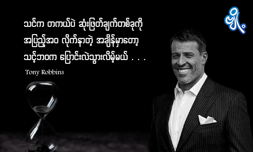 Today Quote -Tony Robbins 