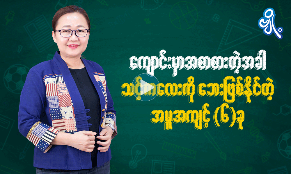 ကျောင်းမှာ အစာစားတဲ့အခါ သင့်ကလေးကို ဘေးဖြစ်စေနိုင်တဲ့အမူအကျင့် ၆ ခု