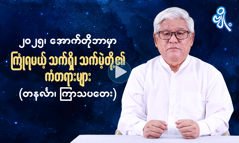 ၂၀၂၅ ၊ အောက်တိုဘာမှာ ကြုံရမယ့် သက်ရှိသက်မဲ့တို့၏ ကံတရားများ ( တနင်္လာ ၊ ကြာသပတေး ) 