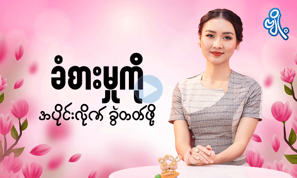 ခံစားမှုကို အပိုင်းလိုက်ခွဲတတ်ဖို့ . . .