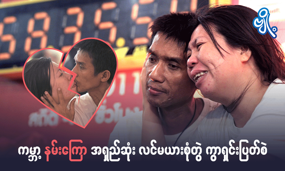 ကမ္ဘာ့ ‘နမ်းကြော’ အရှည်ဆုံး လင်မယားစုံတွဲ ကွာရှင်းပြတ်စဲ 